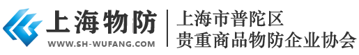 上海物防网-智能物防新潮流：上海物防科技解决方案 上海市普陀区贵重商品物防协会