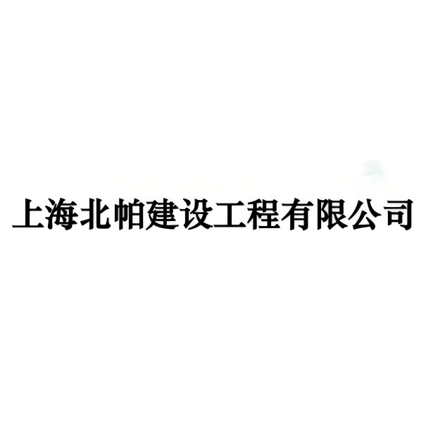 上海北帕建设工程有限公司