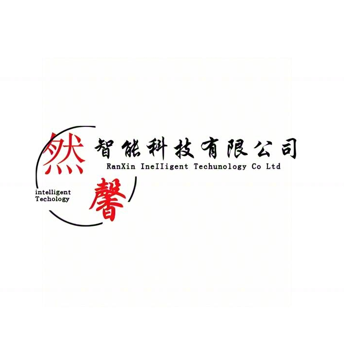 然馨智能科技有限公司潘承利