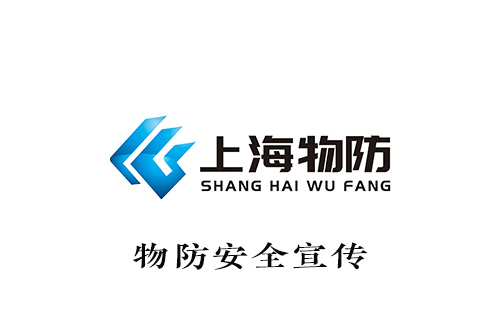 上海物防安全宣传