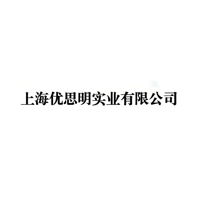 上海优思明实业有限公司林甲杰