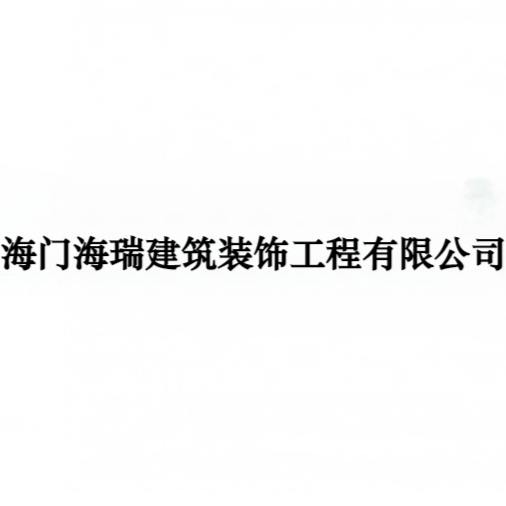 海门海瑞建筑装饰工程有限公司