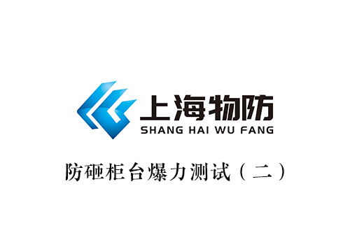 防砸柜台爆力测试二