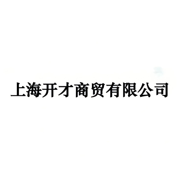 上海开才商贸有限公司林新文