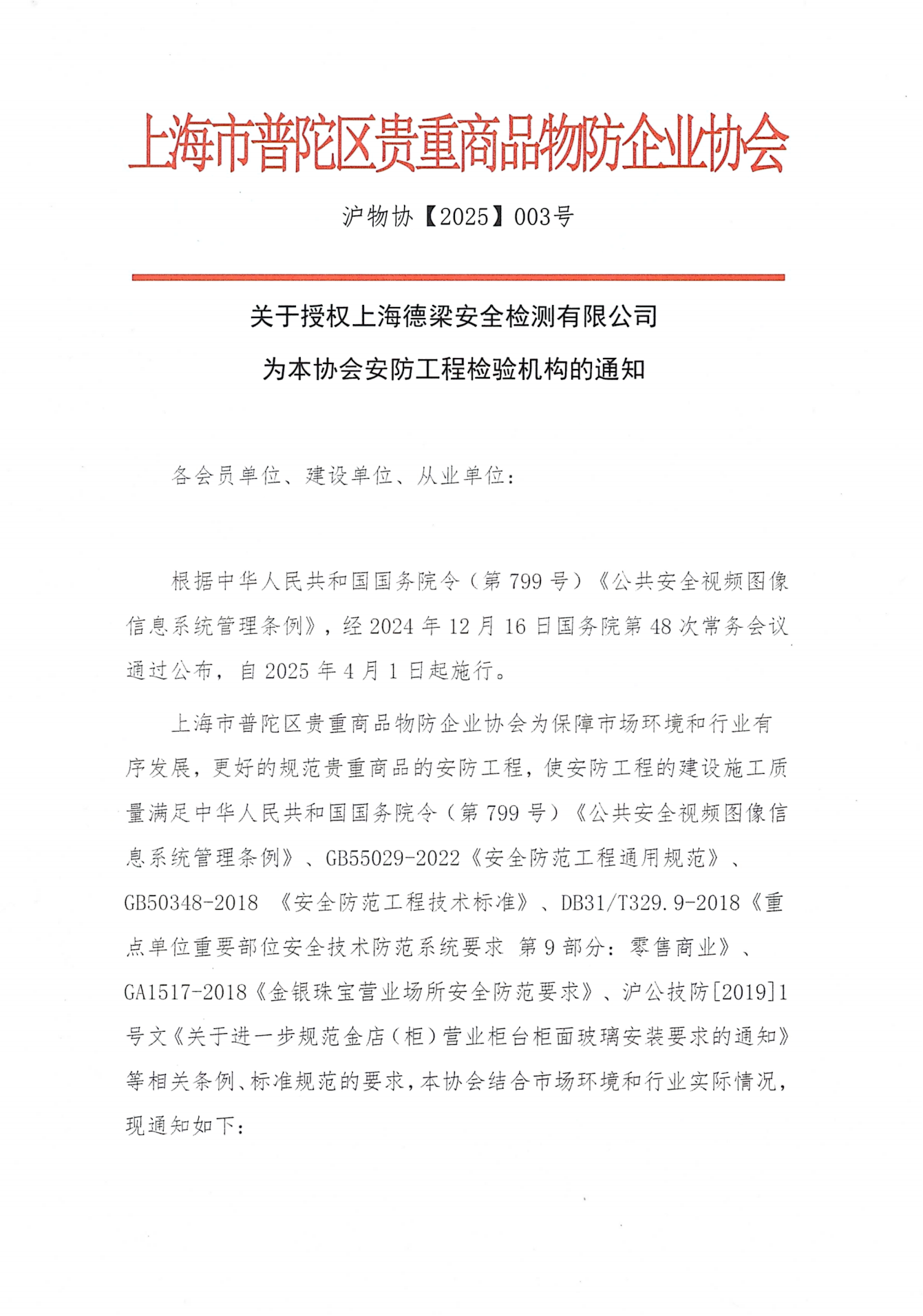 关于授权安防工程检验机构的通知
