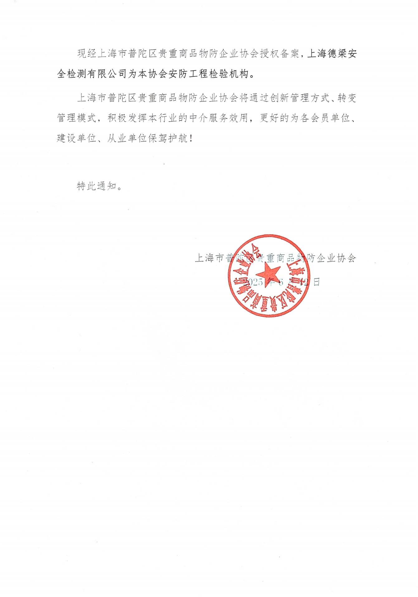 上海物防协会授权通知(已优化)_02
